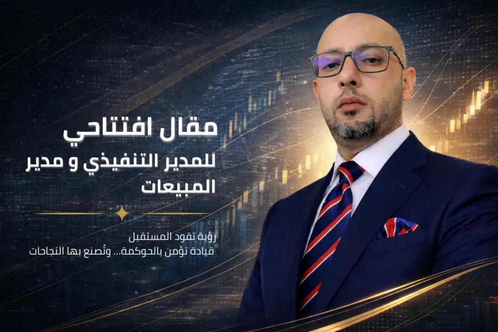 مقال افتتاحي للرئيس التنفيذي المسؤول عن التسويق والعلاقات العامة