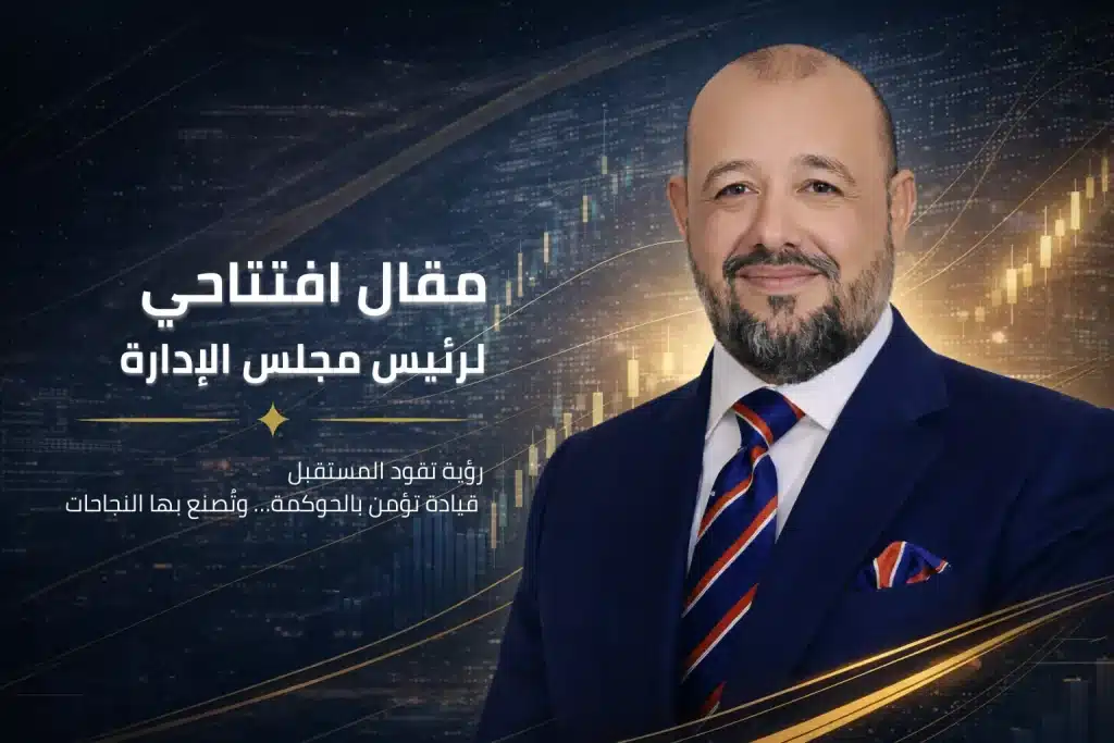مقال افتتاحي لرئيس مجلس الإدارة