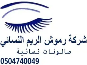 شركة رموش الريم النسائي Logo