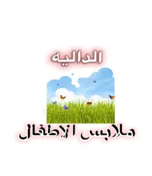 الداليه ملابس اطفال Logo
