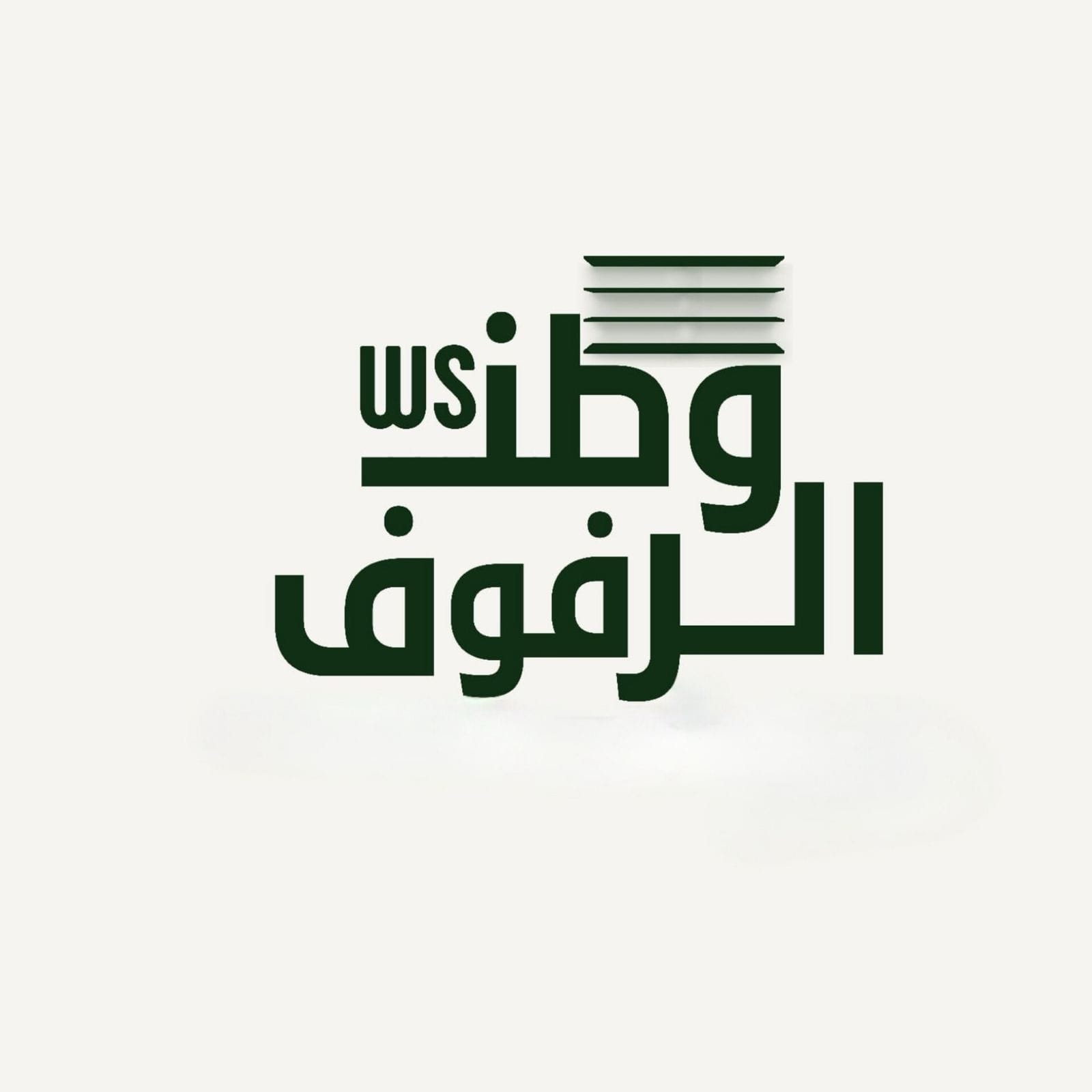 https://watanalrfoof.com/ar